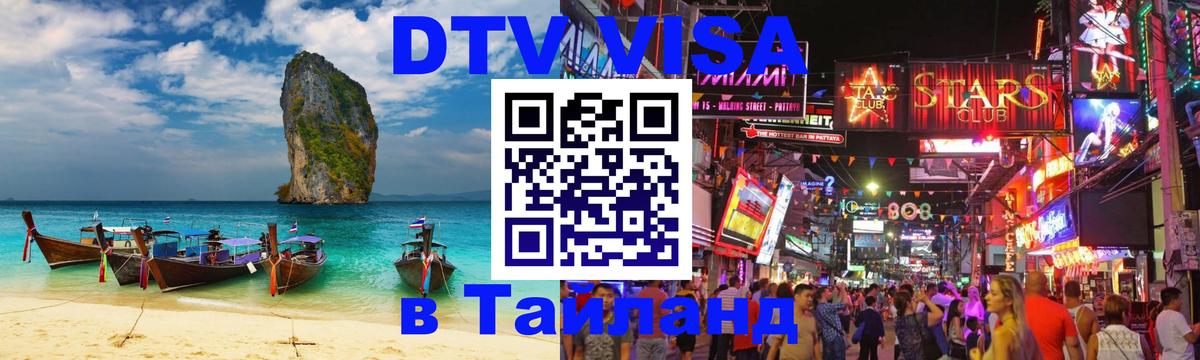 Оформить DTV визу в Тайланд 