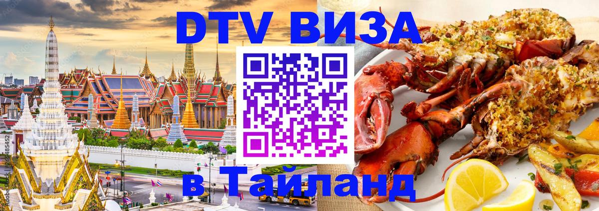 Стоимость и условия DTV визы — оформление в Таиланд под ключ - 18.11.2025 